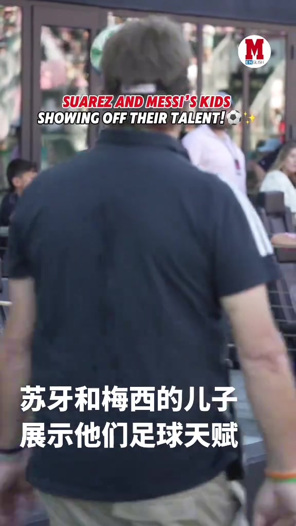 这俩有希望组成新MSN嘛?梅西和苏牙的儿子展示球技~