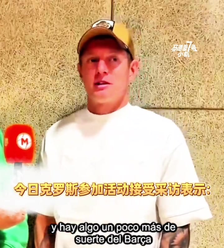 克罗斯谈皇马国王杯决赛：势均力敌，巴萨确实多了点运气?