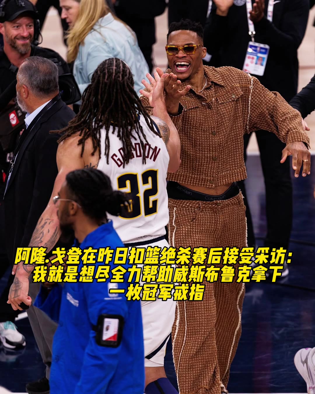 兄弟情满分?戈登谈补扣绝杀：我想尽全力为威少拿下冠军戒指！