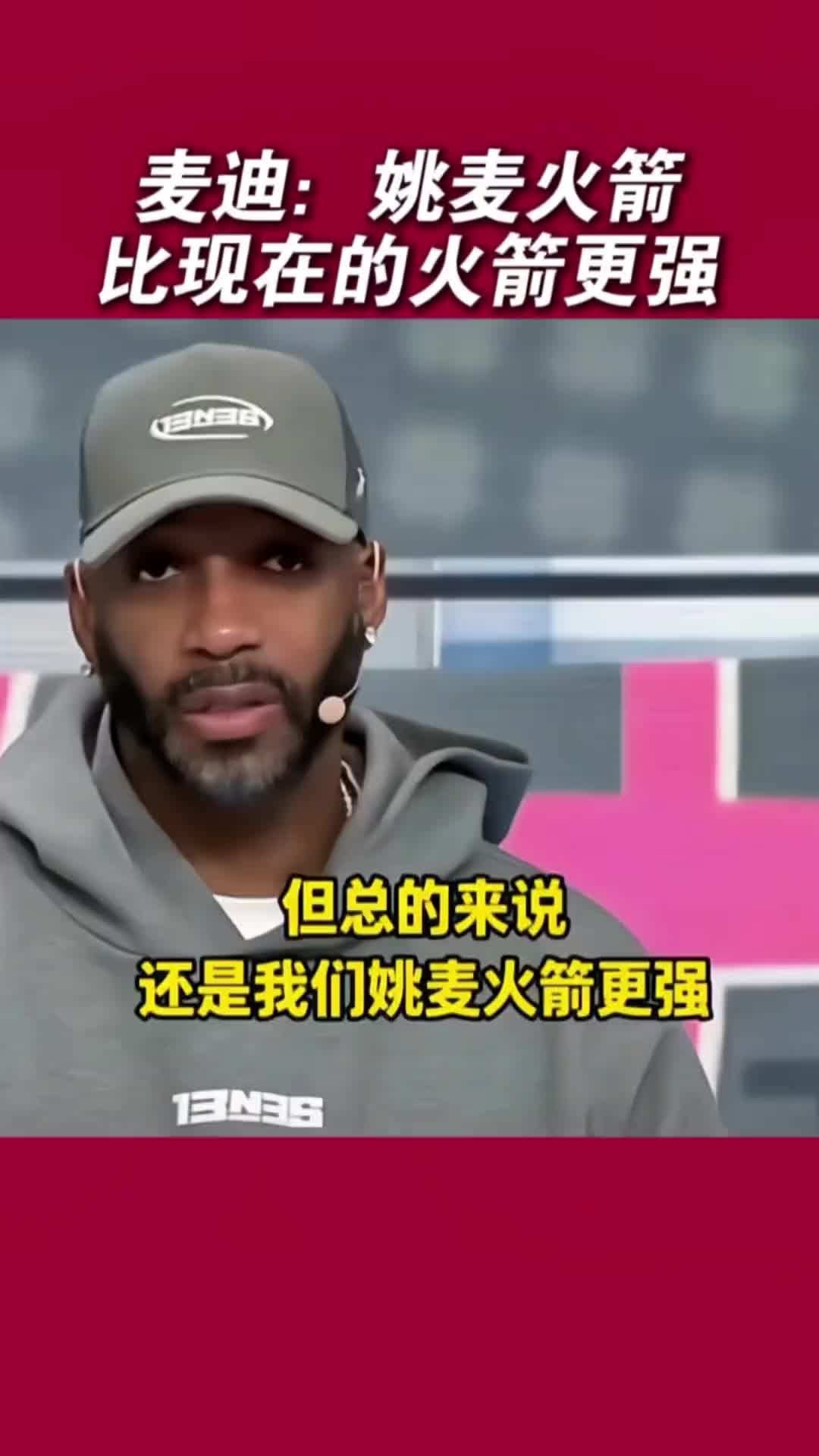 麦迪：姚明放现在很难防三分 姚麦火箭比现在的火箭强哈哈哈