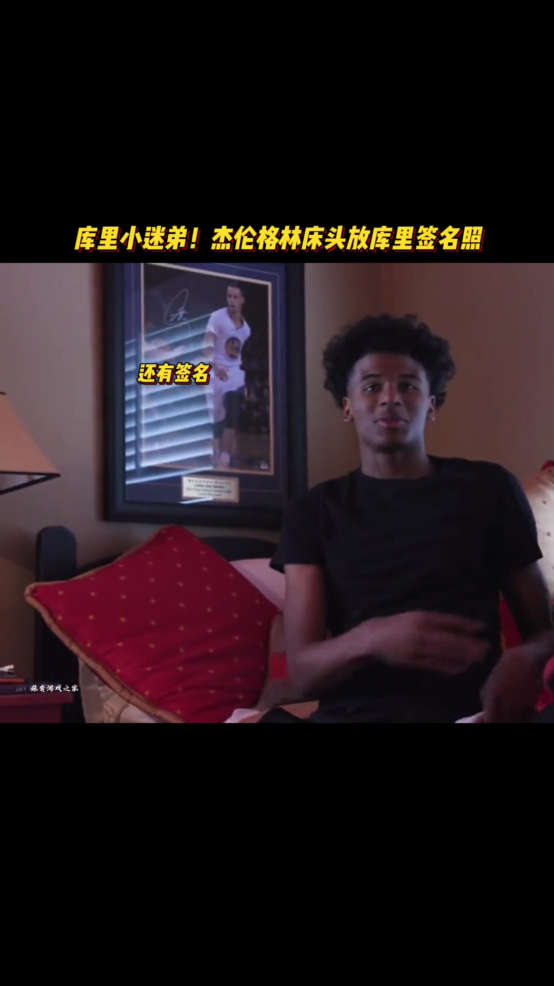 库里小迷弟！原来杰伦-格林床头放的是库里签名照???
