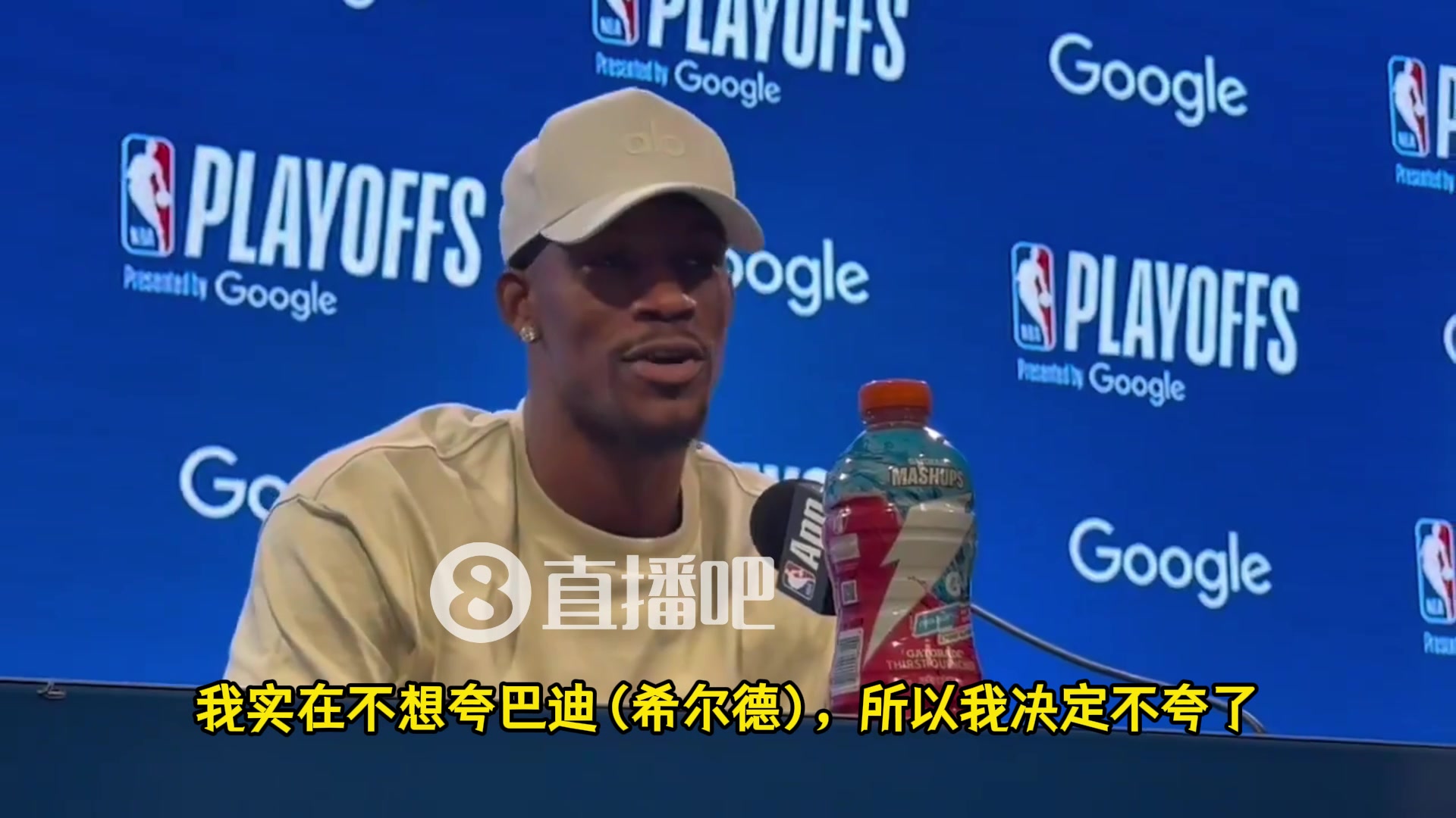 巴特勒：我实在不想夸希尔德但7号确实防得好，虽然他还是菜?