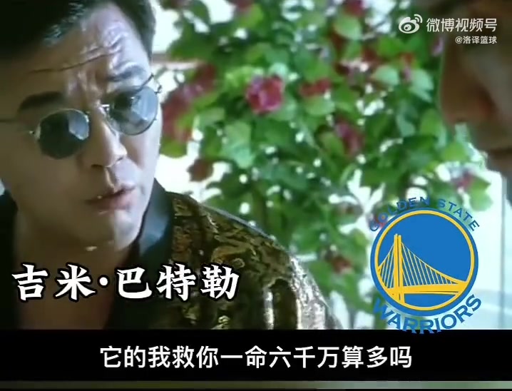 ?网友恶搞！巴特勒：我救你一命六千万算多吗？有多拿一分钱？