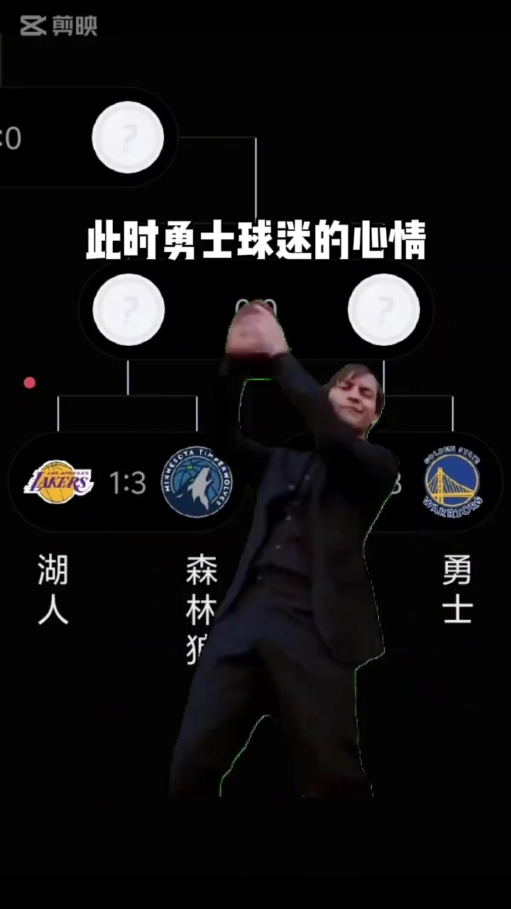 都是3-1！勇士3-1火箭 此刻勇士球迷的心情都是这样的把