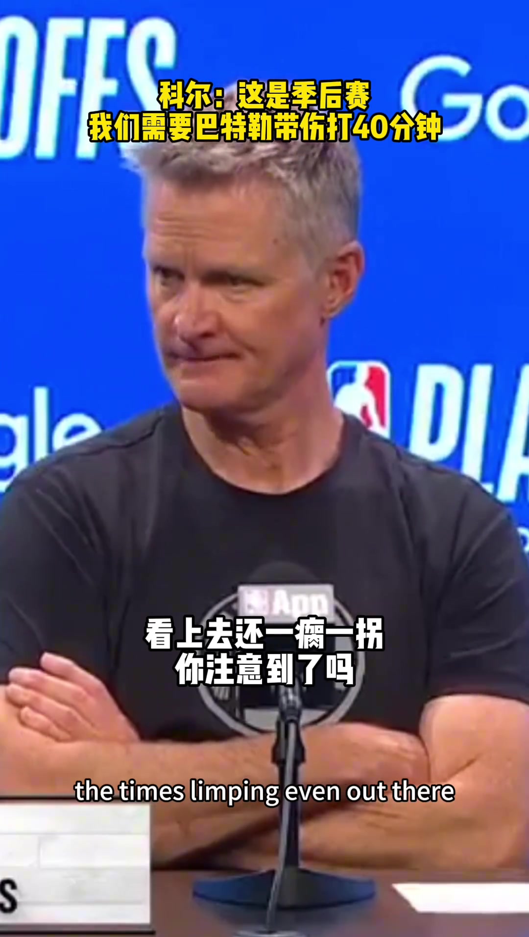 ?巴特勒带伤出战40分钟！科尔：这是季后赛，我们需要他