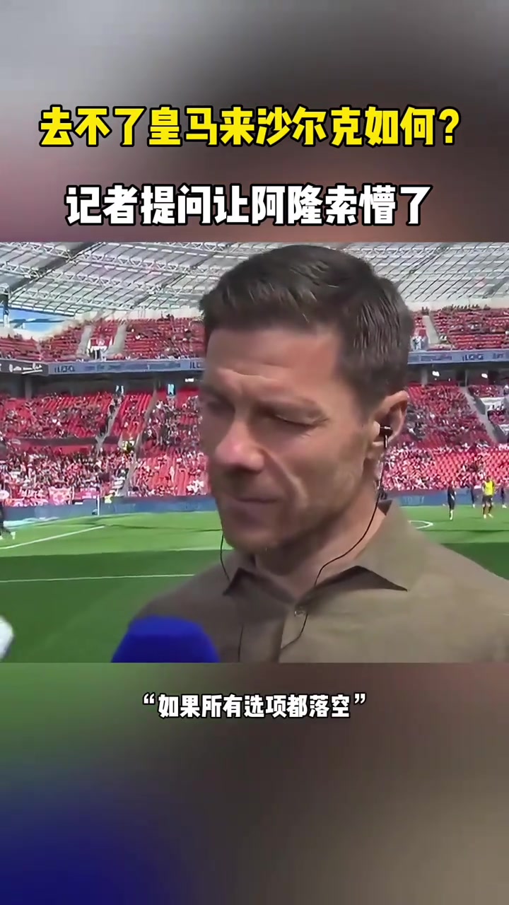 ?去不了皇马来沙尔克如何？记者这一提问，阿隆索都懵了！