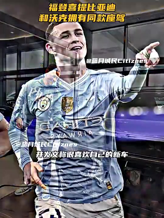 中国制造！福登喜提比亚迪，此前沃克也提了一辆比亚迪?