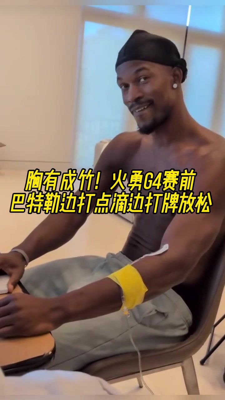 瘾大又自信?巴特勒边打点滴边打牌放松！