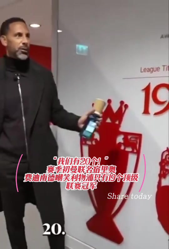 赛季初费迪南德嘲笑利物浦：他们只有19个冠军哈哈哈哈?
