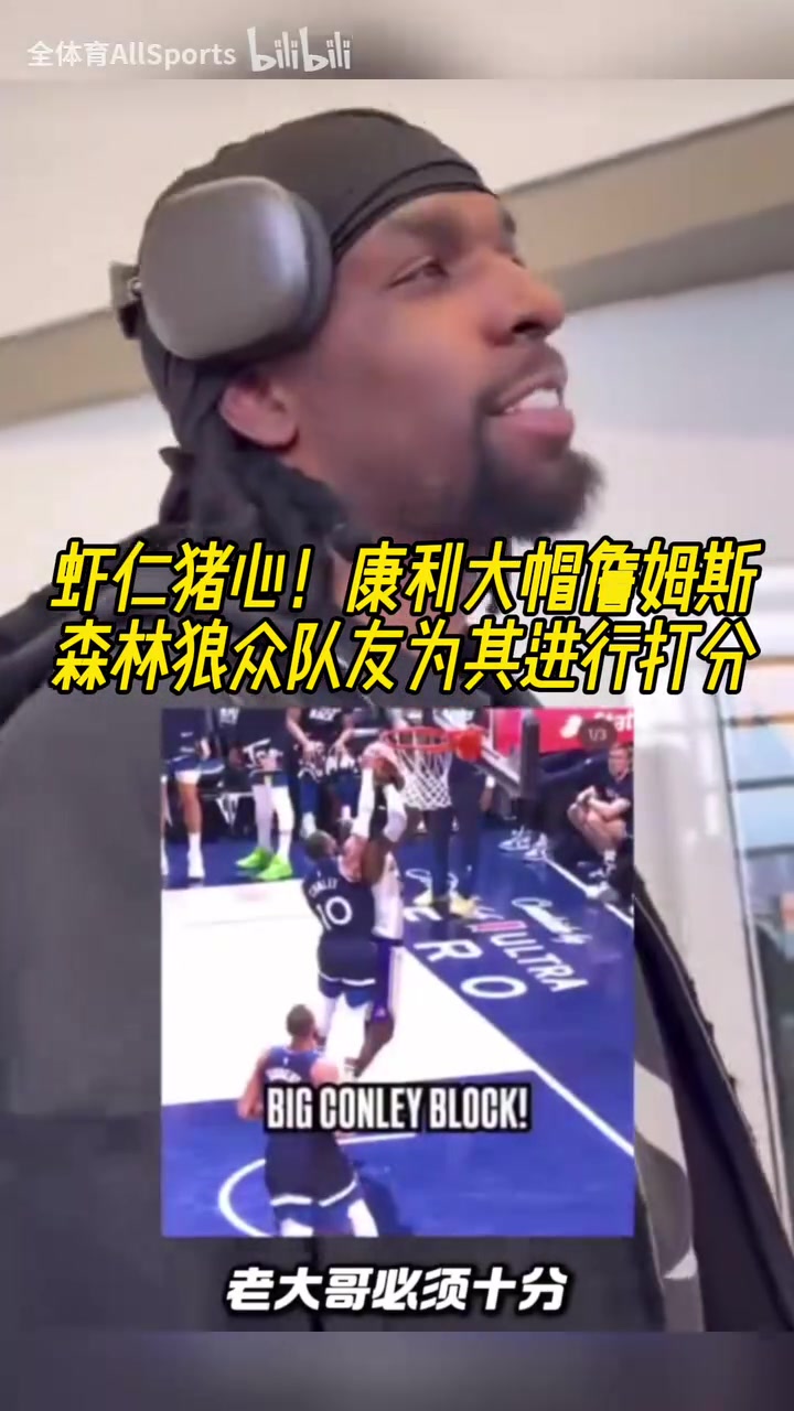 杀人诛心！康利大帽詹姆斯，森林狼众队友为这一时刻打分！
