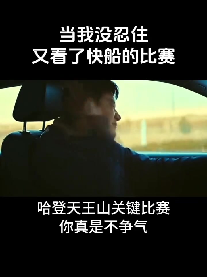船蜜：当我没忍住又看了快船的比赛 心情就像这样???