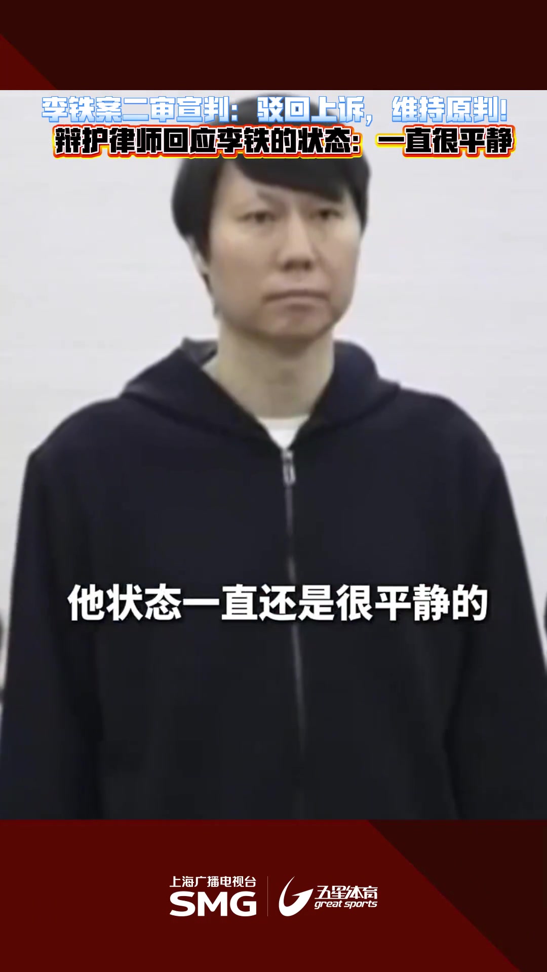 代理律师：李铁状态一直很平静，我们上诉的事实和理由非常充分