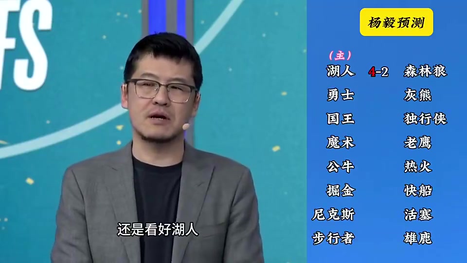 洛杉矶双雄这下悬了！?杨毅季后赛前预测：湖人4-2狼，快船4-2掘金