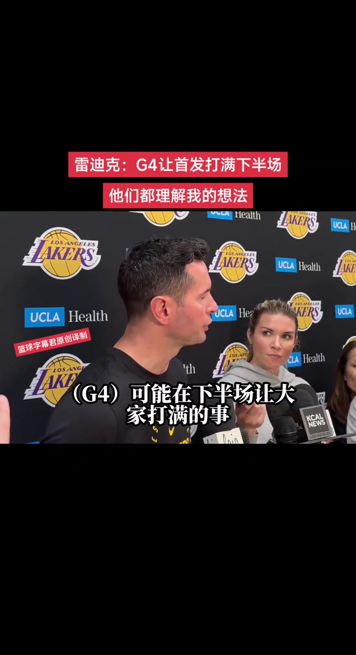 ?雷迪克：G4让首发打满下半场他们都理解我的想法