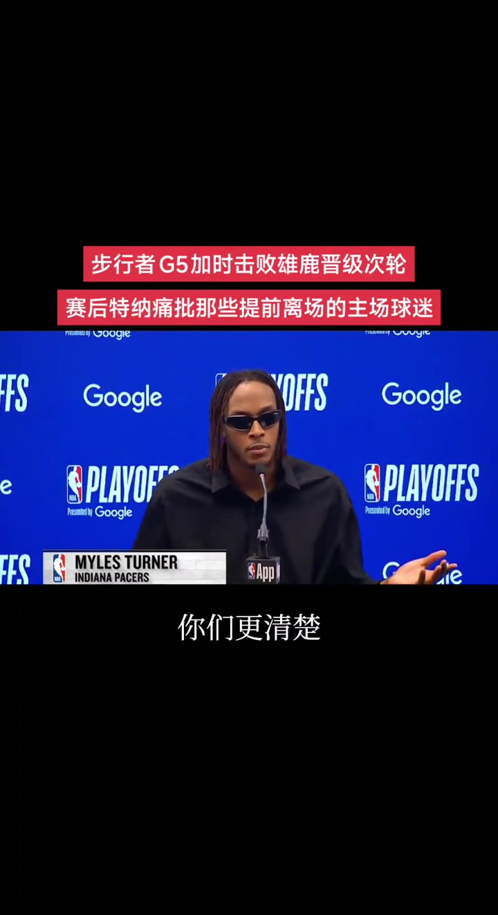 ?特纳 痛批那些提前离场的主场球迷！