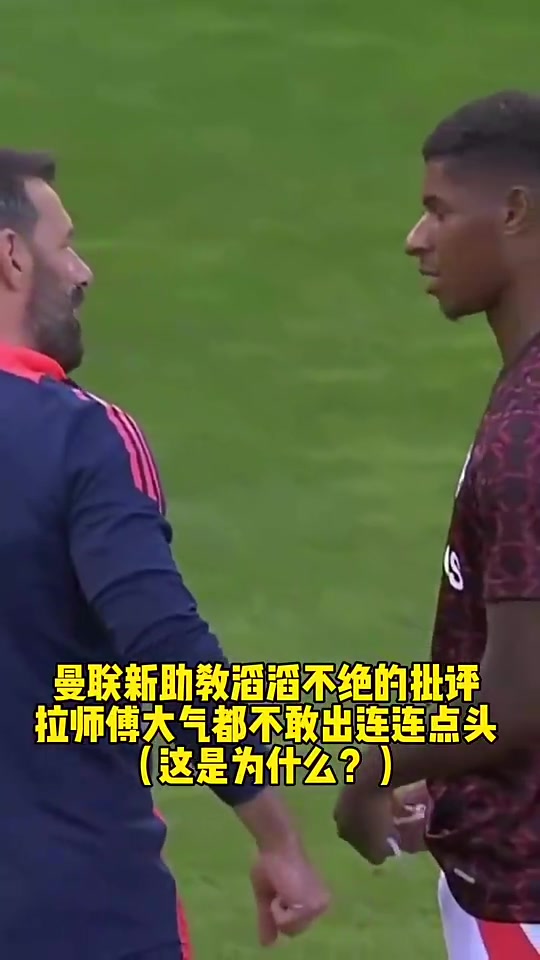 拉师傅大气都不敢喘一个！范尼当曼联助教时疯狂批评拉什福德?