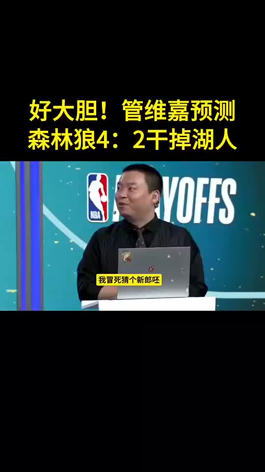 保守了?管维佳预测狼4-2湖：没人能限制华子 护框成大问题