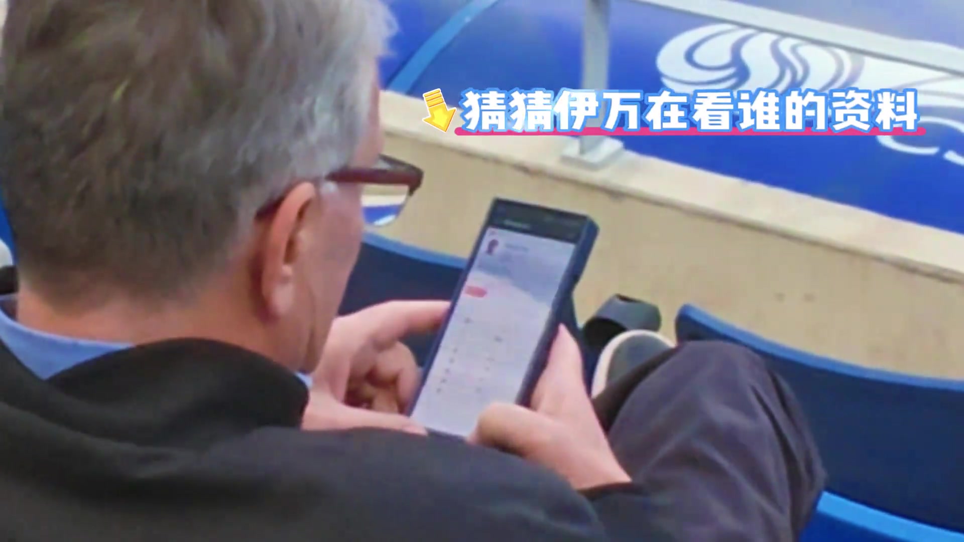 国足主帅伊万在英博球场现场翻看英博球员，准备招谁呢?