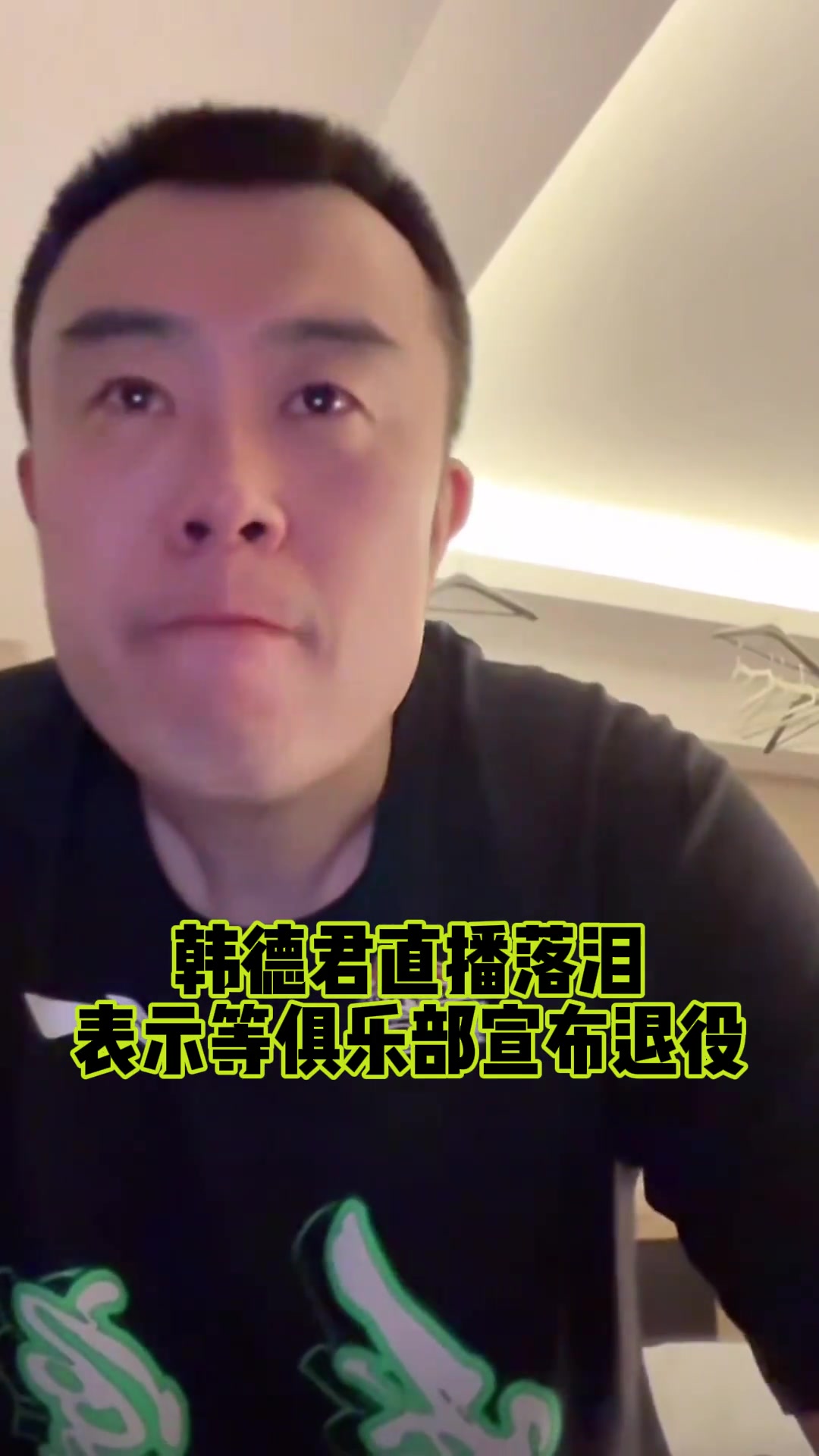 韩德君赛后泪洒直播间 暗示自己即将退役?