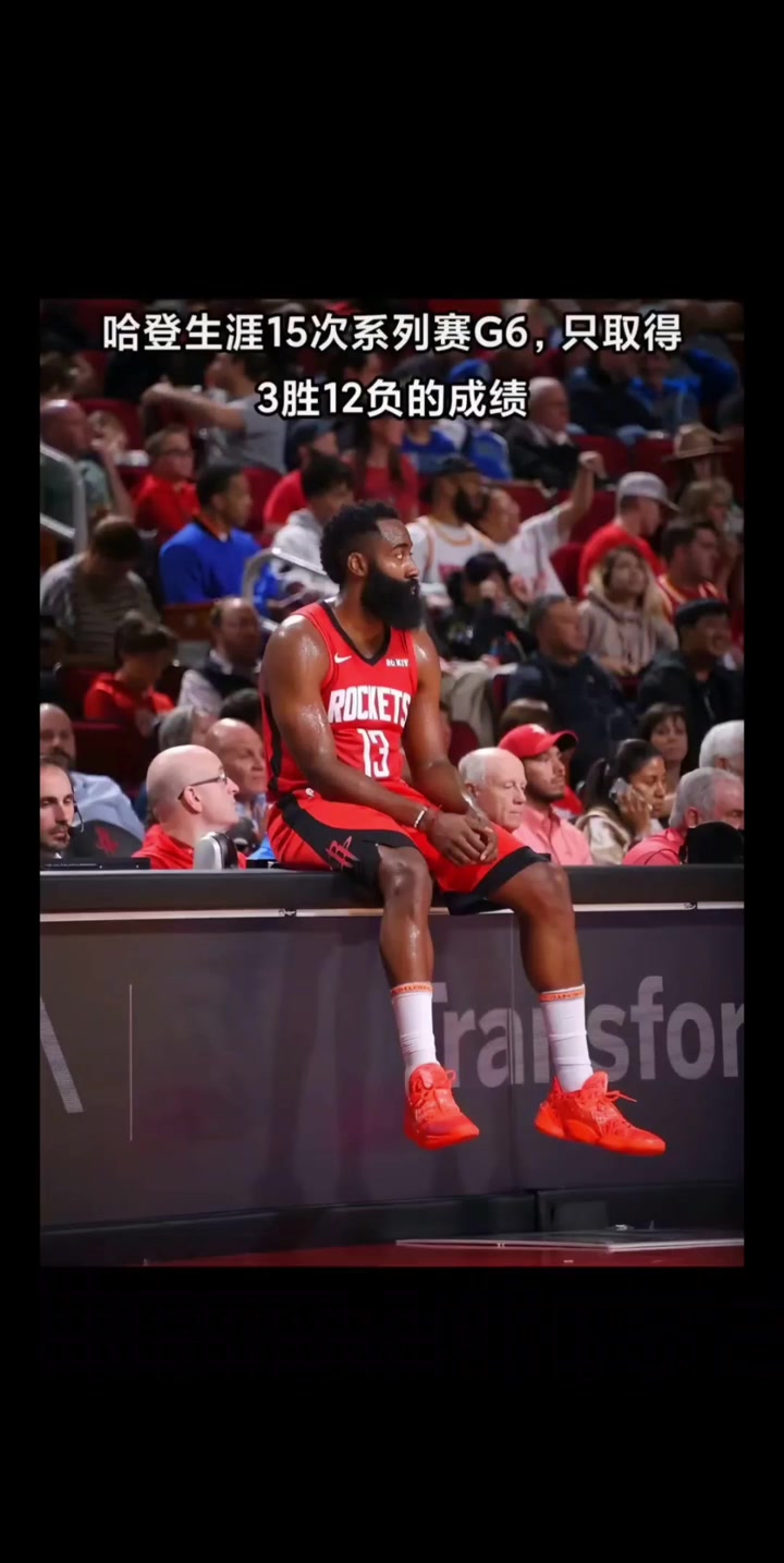 凶多吉少！哈登季后赛生涯15次G6仅取得3胜12负?