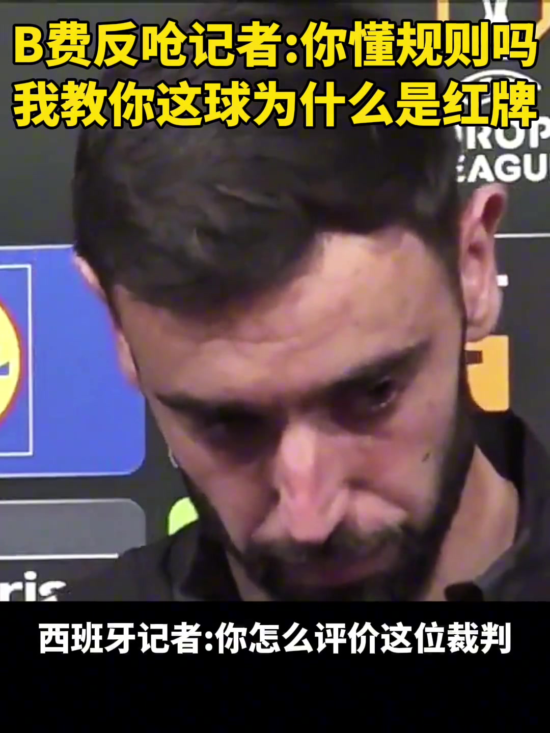 B费犯呛记者：你懂规则吗！？要我教教你什么是红牌吗?