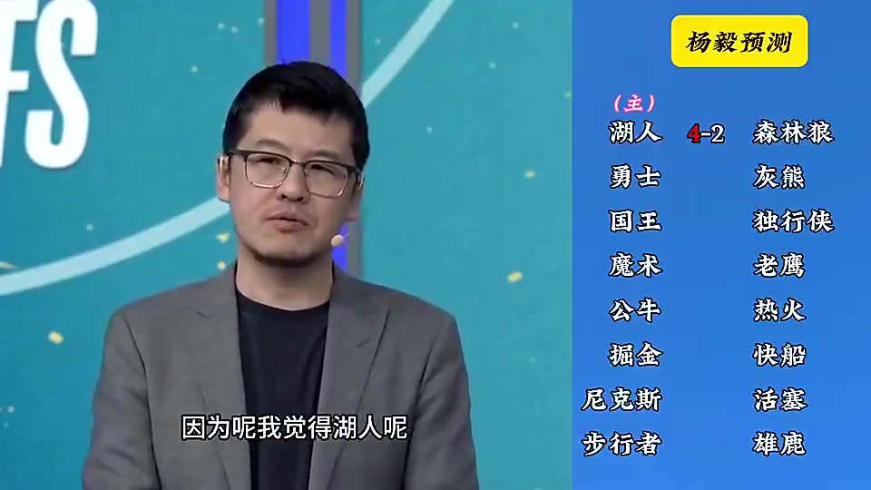 反向明灯?杨毅季后赛预测：湖人4-2森林狼，快船4-2掘金