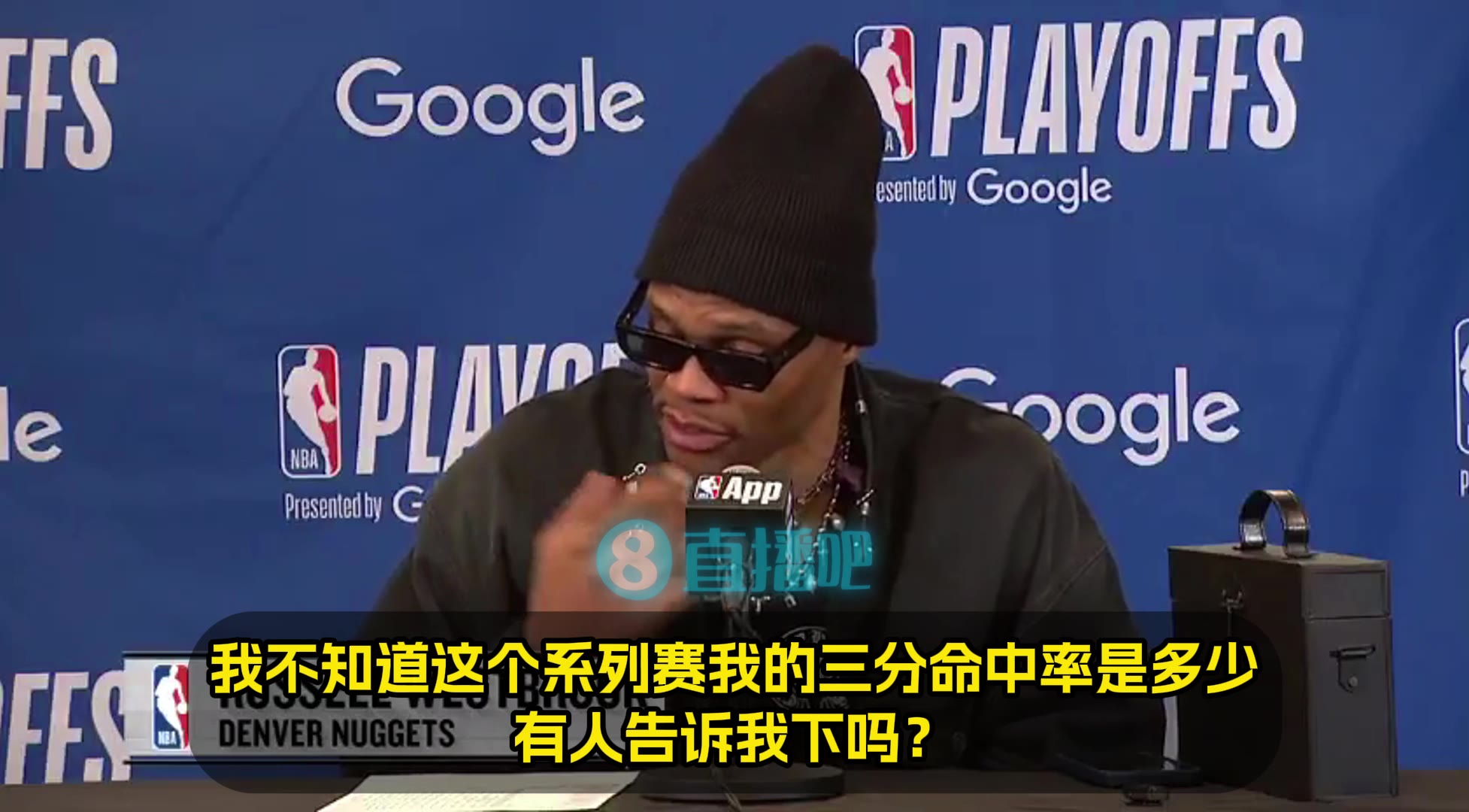 威少：我系列赛三分命中率多少？42%？哇塞！看来放空我不太奏效呢?