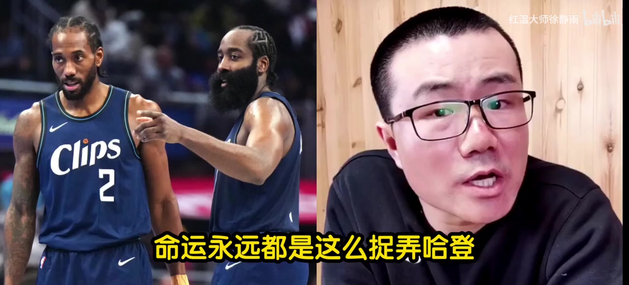 徐静雨哀叹命运永远捉弄哈登！登哥的明星队友都被鲸鱼点名?