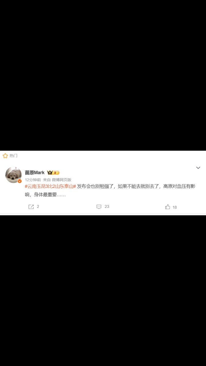 媒体人：发布会崔康熙不能去就别去了，高原对血压有影响?