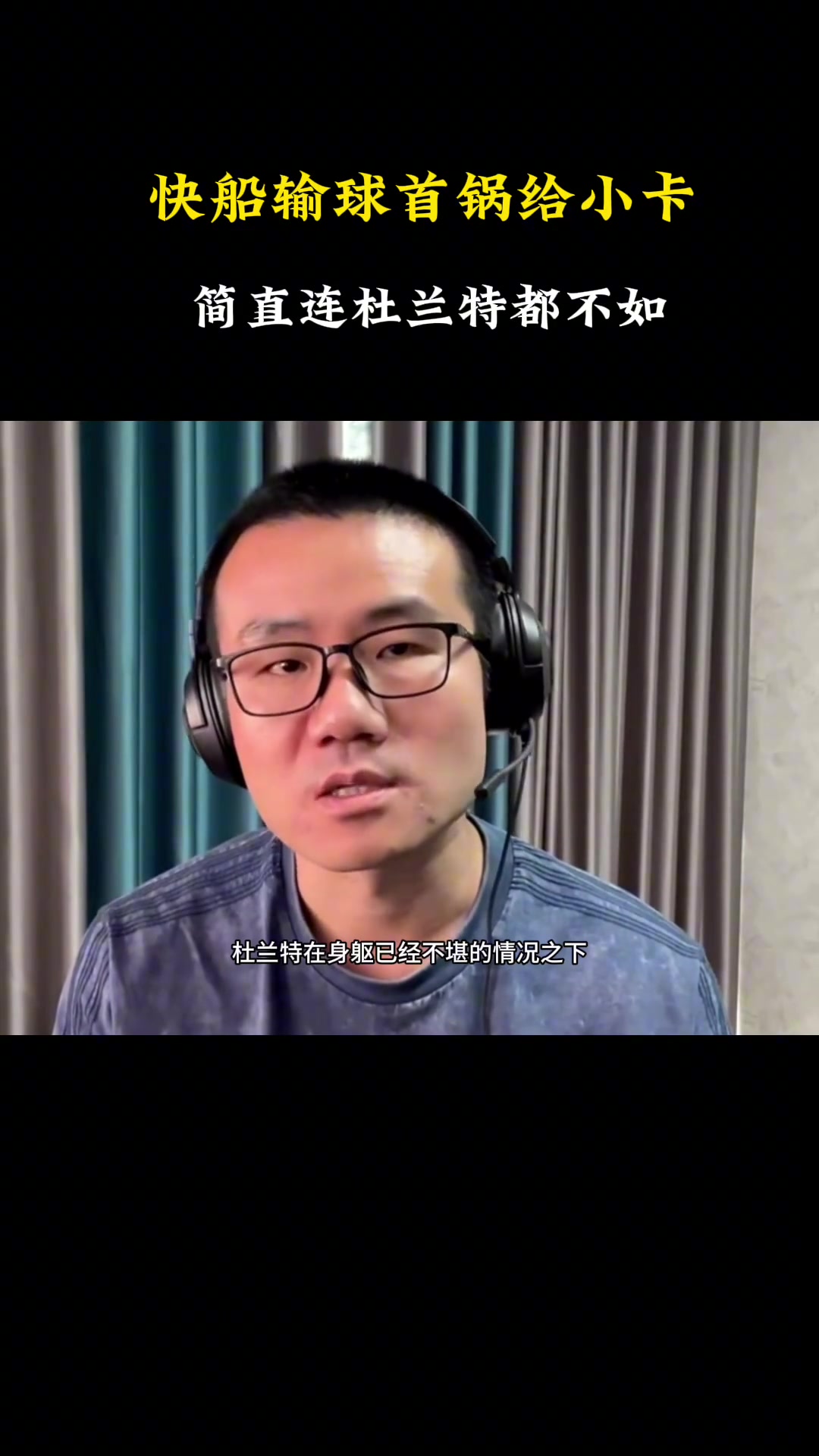 徐静雨：快船输球小卡背大锅 简直连杜兰特都不如！快船要解散了