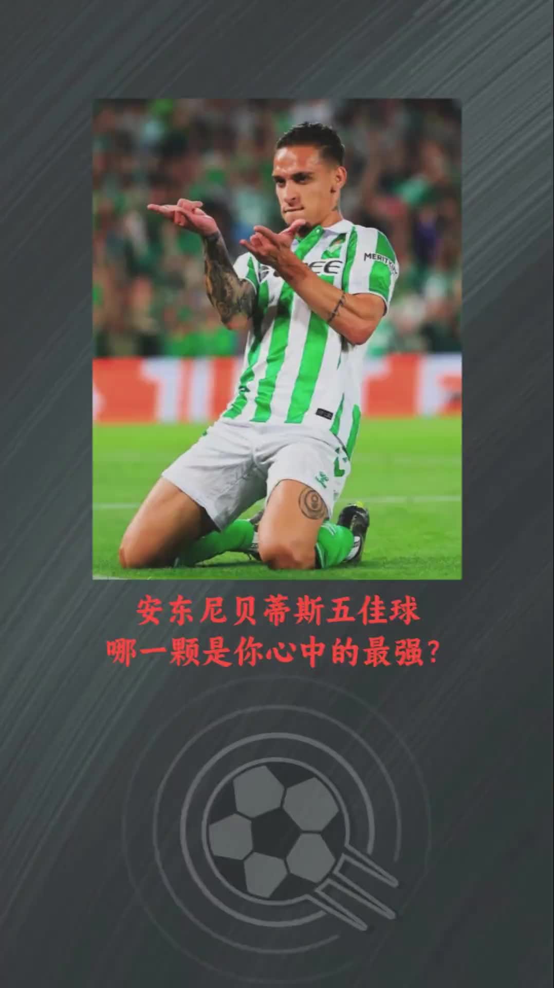 去年他的五佳球还是同一个?今年安东尼贝蒂斯五佳球各个精彩！