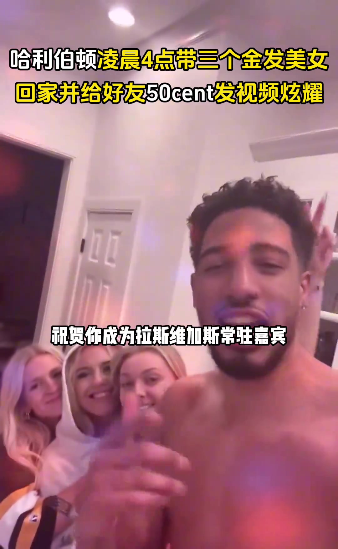 你好骚啊?去年夏天哈利伯顿凌晨四点带仨金发美女并给好友炫耀