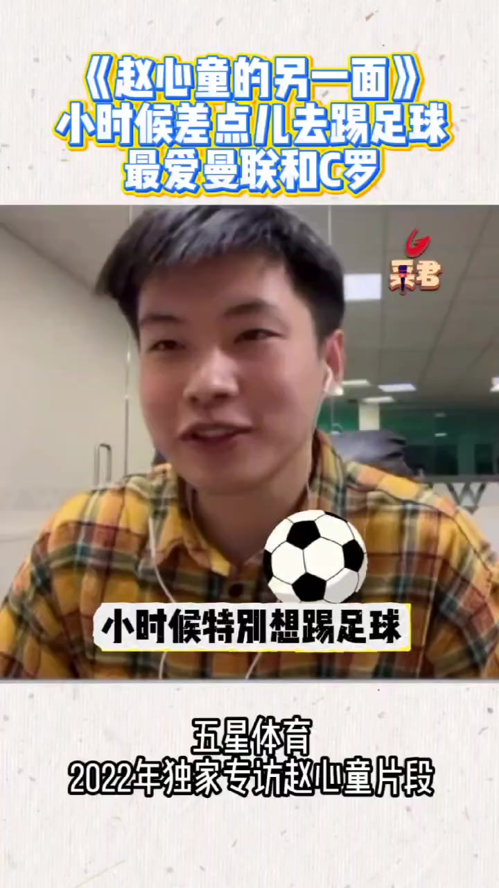 斯诺克新王赵心童：差点去踢足球，最喜欢曼联和C罗