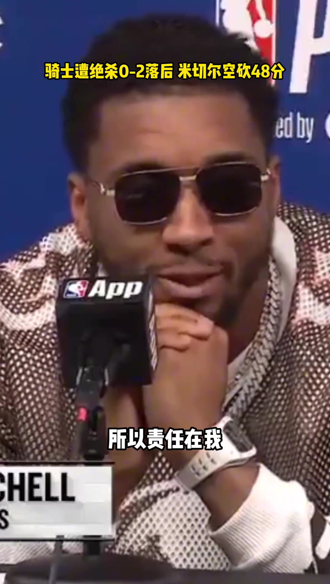 ?米切尔空砍48分，赛后主动揽责：输球怪我，该拿下篮板的