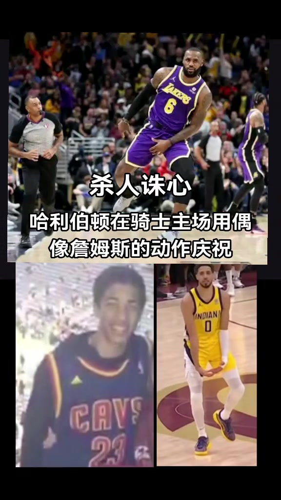 破案了！原来哈利伯顿绝杀后跳起“大蛋舞”是致敬偶像詹姆斯?