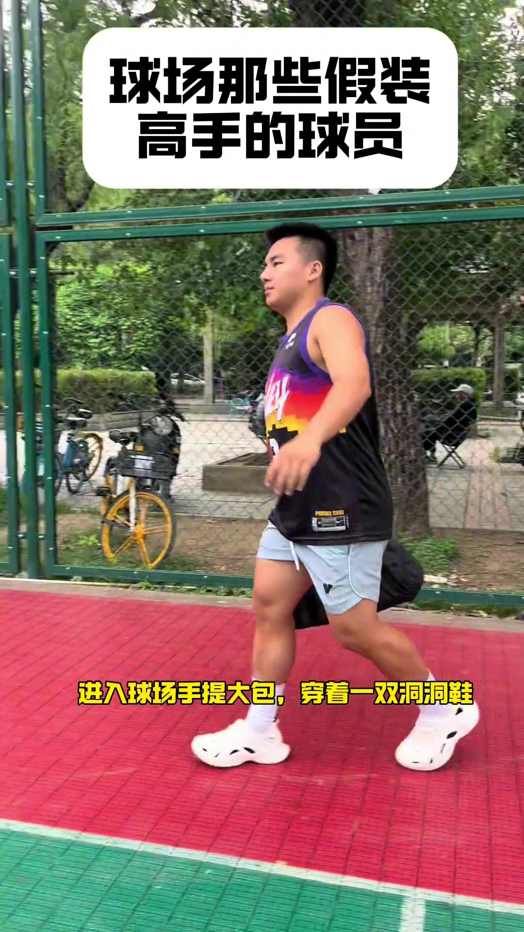 盘点球场上那些装高手的爱好者！假高手还有哪些特征呢？