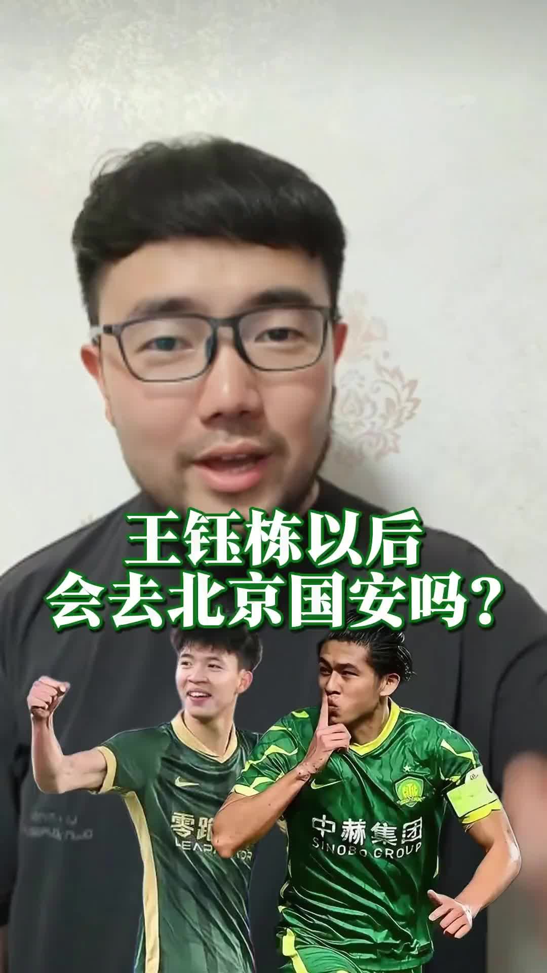 ?王钰栋会去国安吗？潘伟力：不会！