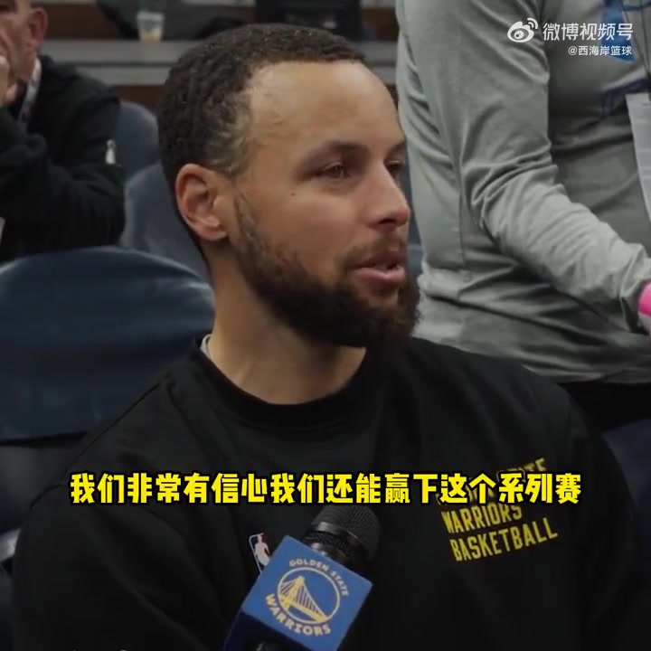 老大发话了！库里赛前：我们非常有信心赢下系列赛！?