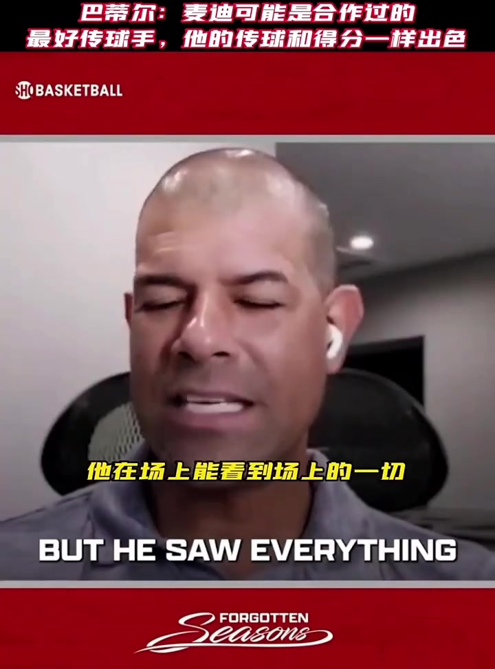 巴蒂尔：麦迪可能是我合作过最好传球手了 就像他的得分一样出色