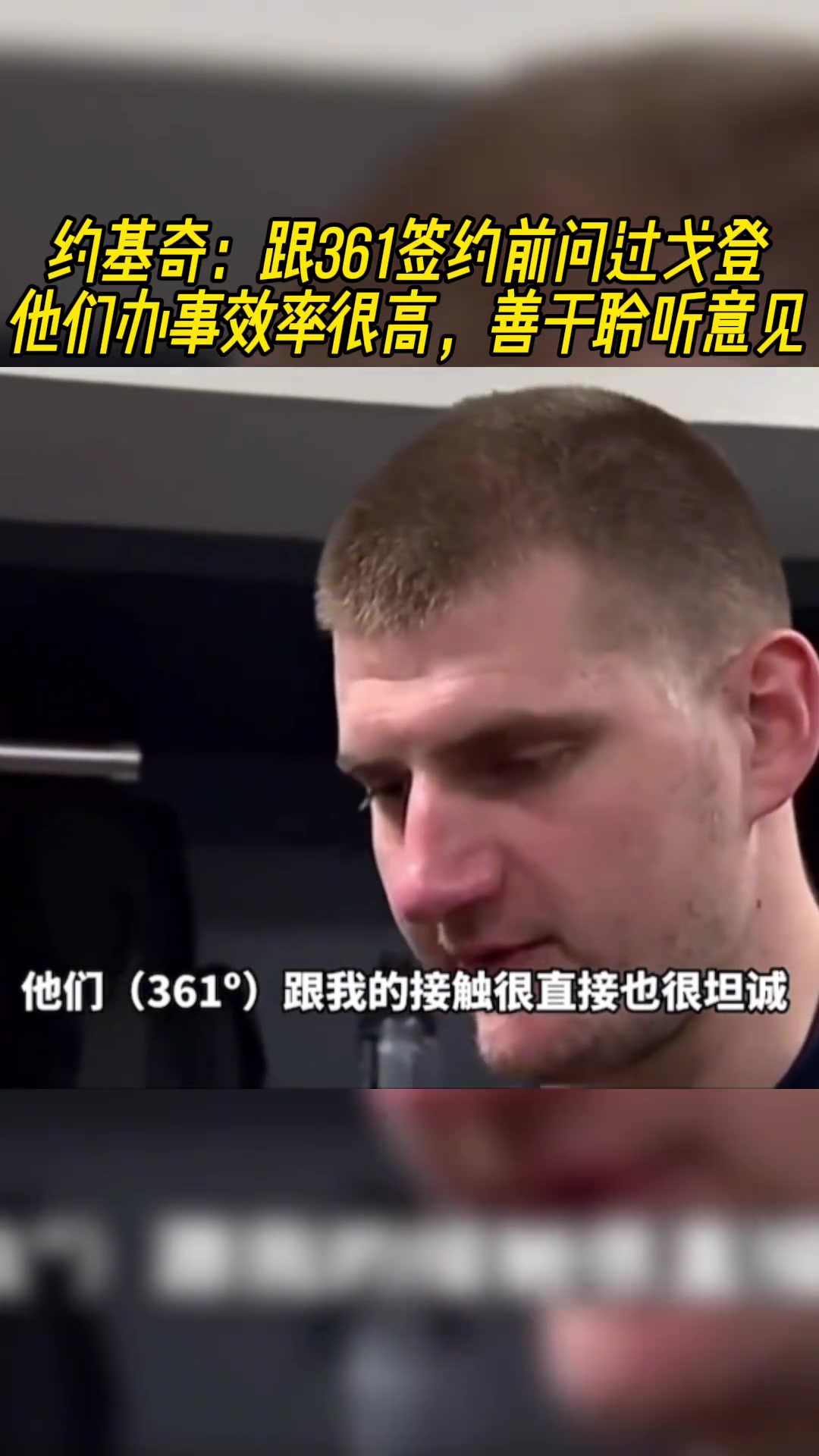 这是真兄弟啊！原来约基奇和361的合作是戈登牵线的???