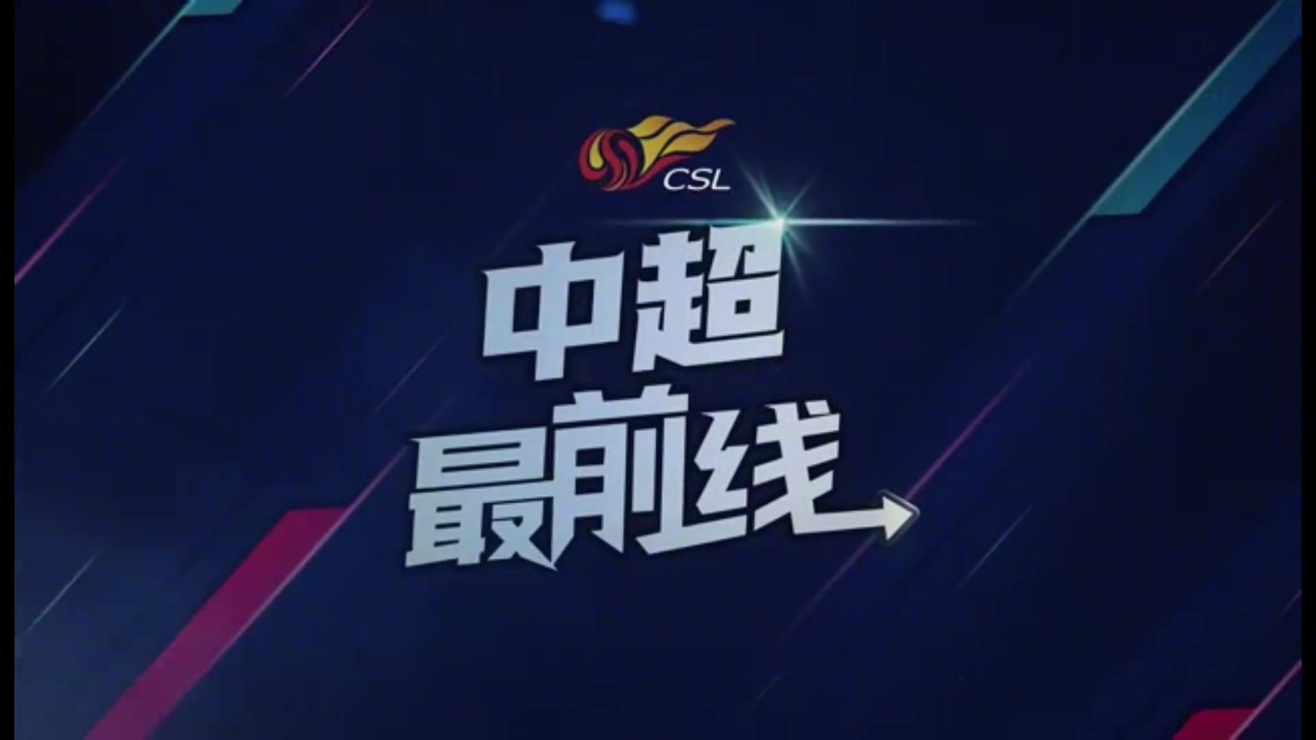 成都蓉城赛前发布会，主教练徐正源力挺费利佩