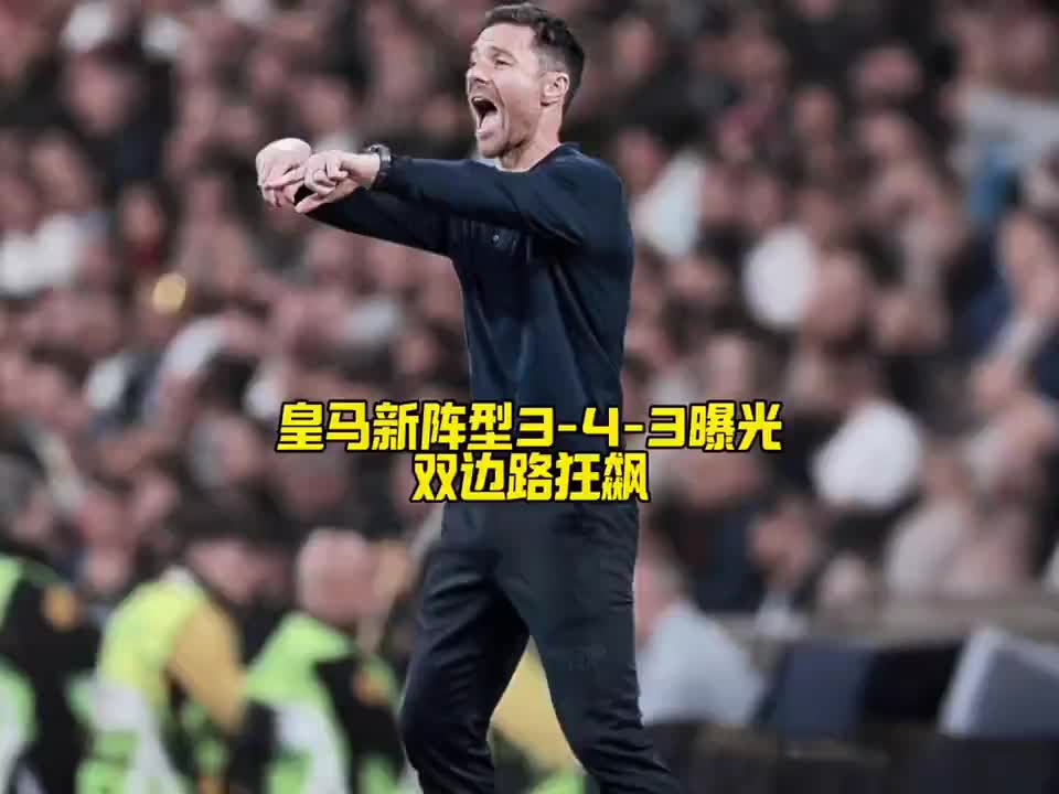 阿隆索打造新版银河战舰！皇马新阵型重大变革