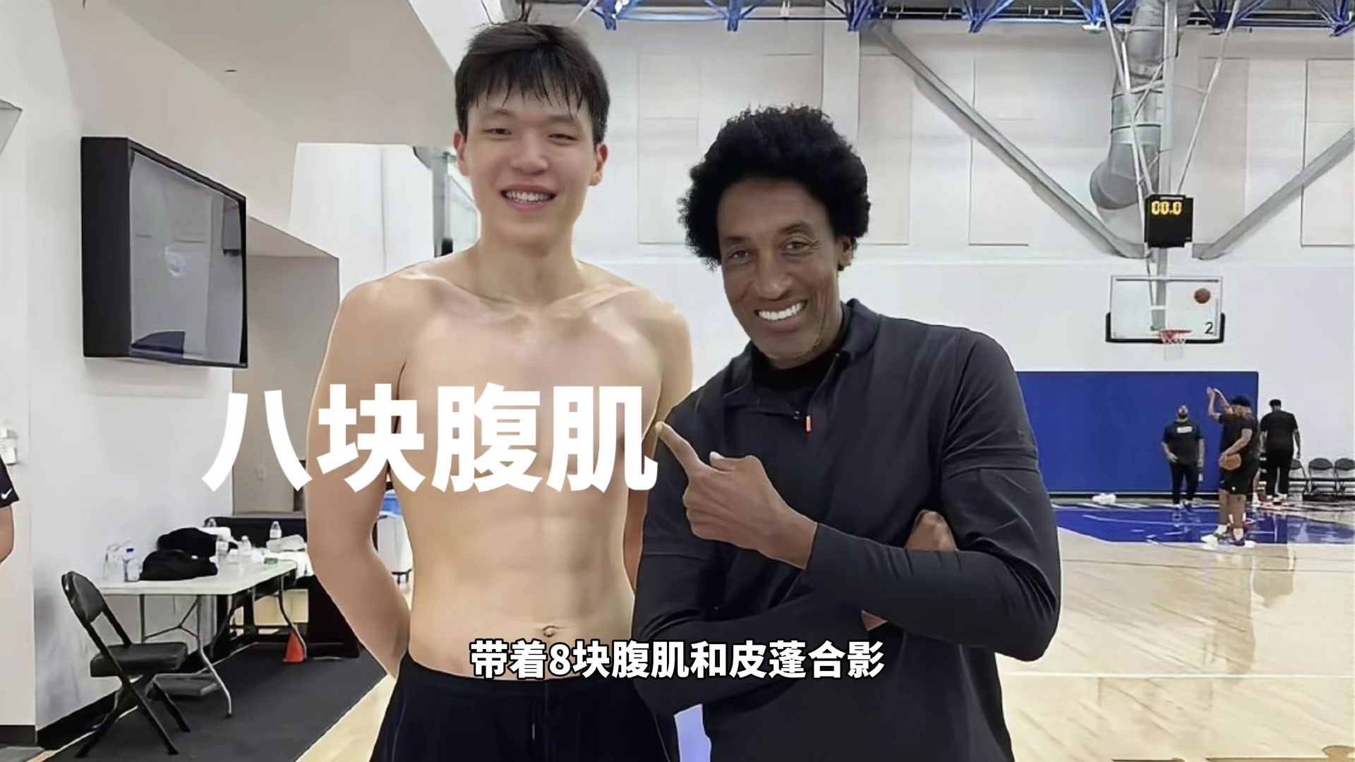 ?净身高2米18 带着八块腹肌和皮蓬合影！训练师说他是下个姚明