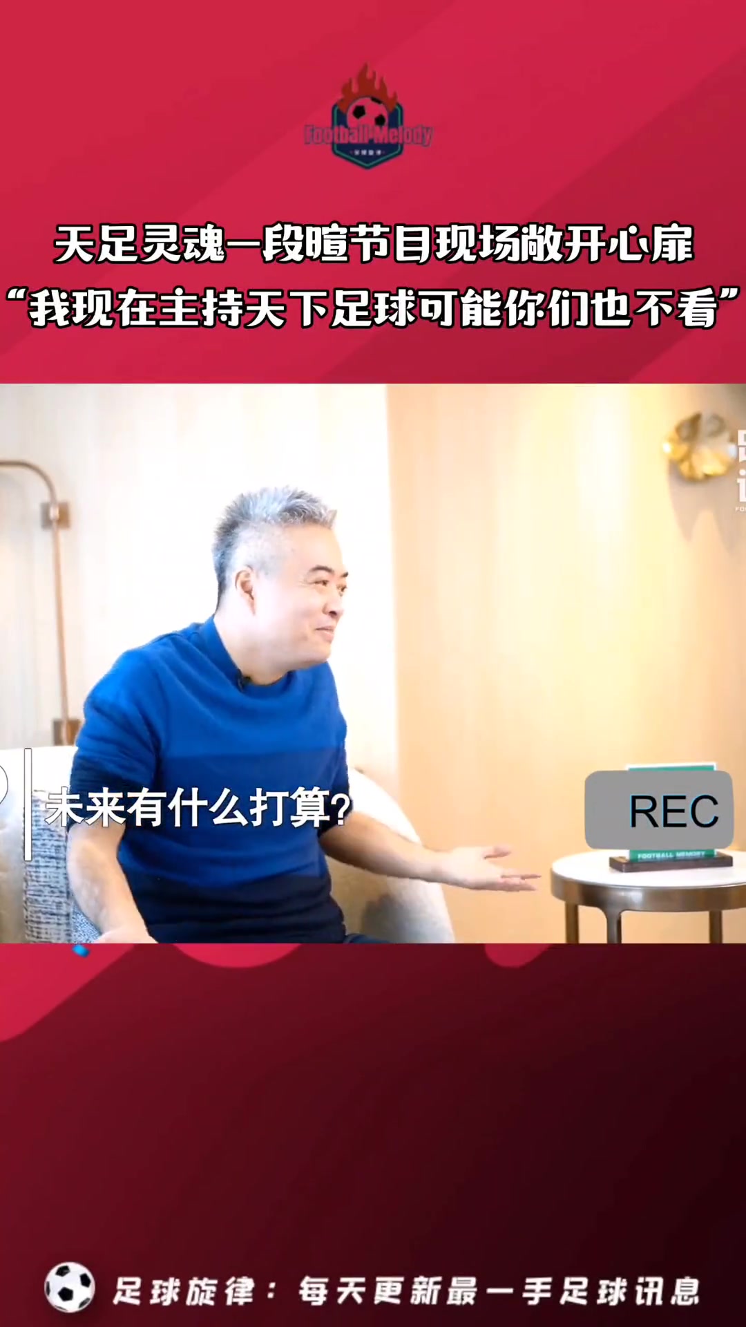 当年段暄的肺腑之言：我哪怕回去主持天下足球，你们也不会看?