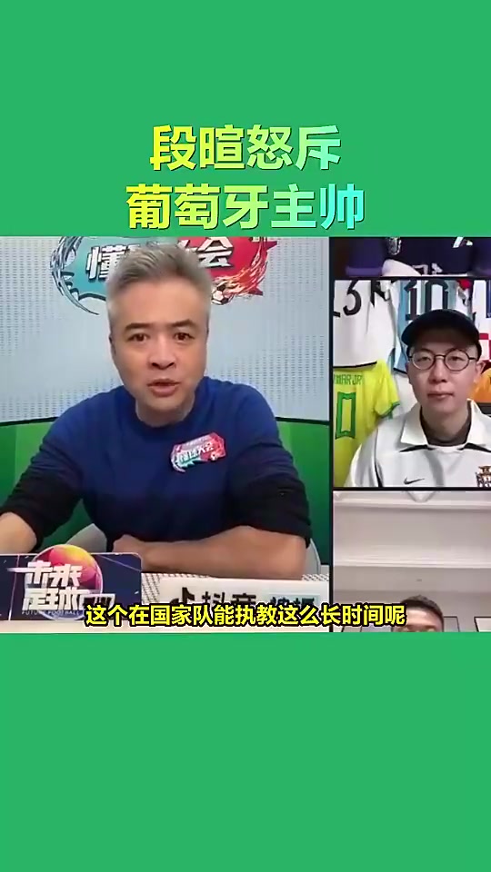 段暄当年怒斥葡萄牙主帅：没有C罗他哪能执教那么长时间啊?