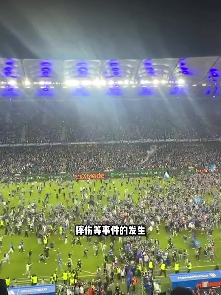 太疯狂了?！等了7年的汉堡球迷冲场兴奋庆祝，致近20人重伤