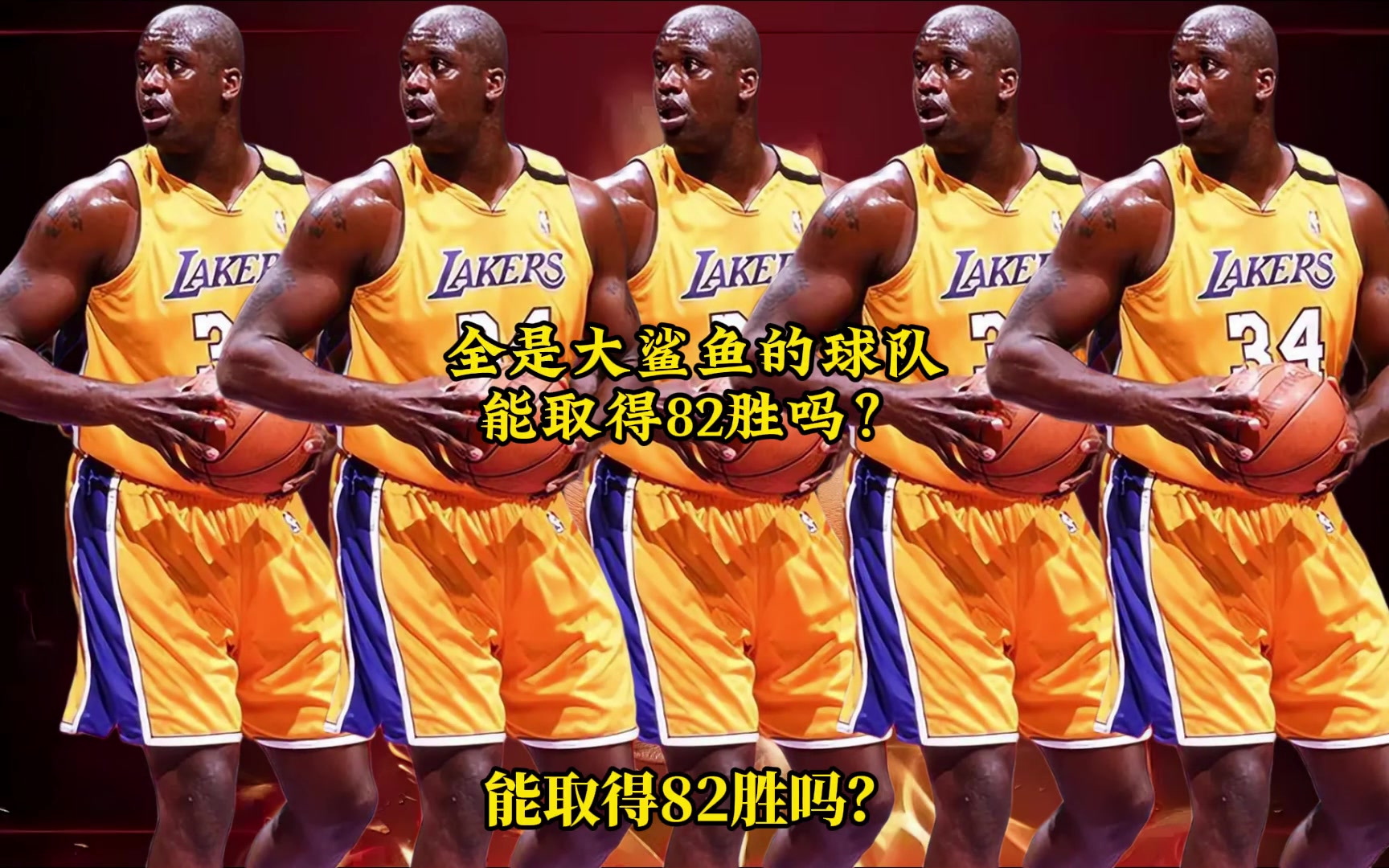 网友用2K模拟：一支球队全是巅峰奥尼尔，能取得82胜吗？?
