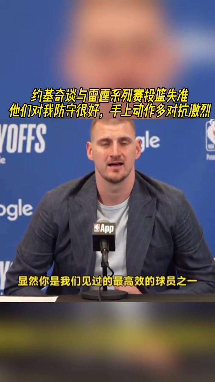 ?约基奇谈投篮失准：他们对我防守很好，手上动作多对抗激烈！