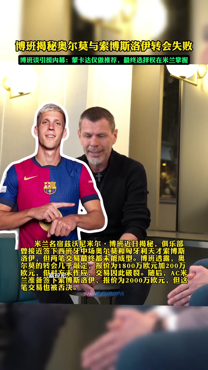 博班：米兰曾差点签下奥尔默和索博，但最后都被老板否决了?