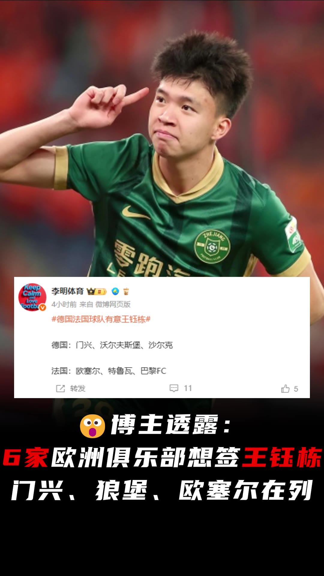 ?媒体人：门兴&狼堡&欧塞尔等6家球队想签王钰栋